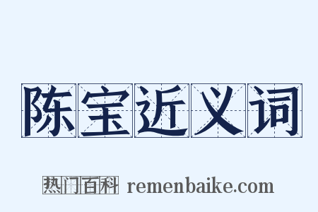 陈宝近义词是什么意思的图片